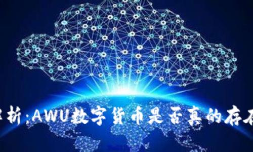 深度解析：AWU数字货币是否真的存在骗局？