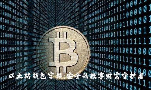 以太坊钱包宫锁:安全的数字财富守护者