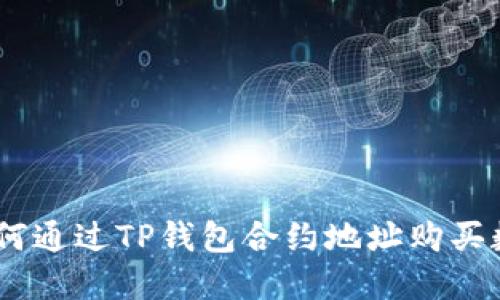 ## 如何通过TP钱包合约地址购买数字货币