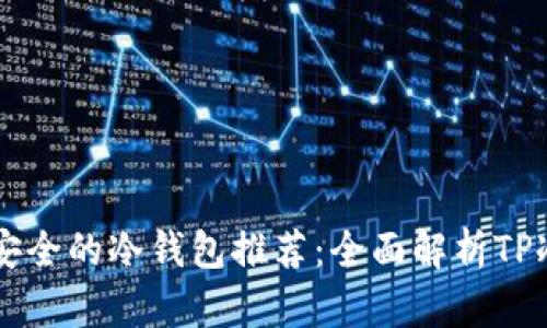 币圈公认最安全的冷钱包推荐：全面解析TP冷钱包的优势