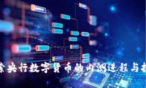 探索央行数字货币的内测进程与挑战