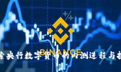 探索央行数字货币的内测进程与挑战