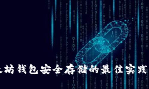 以太坊钱包安全存储的最佳实践指南