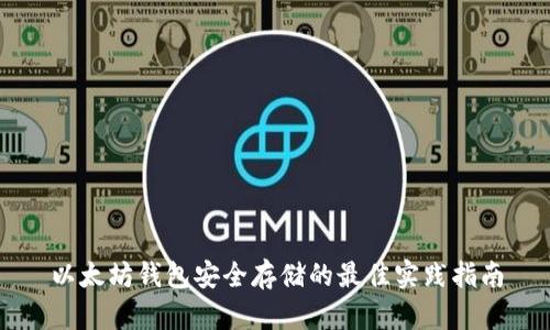 以太坊钱包安全存储的最佳实践指南