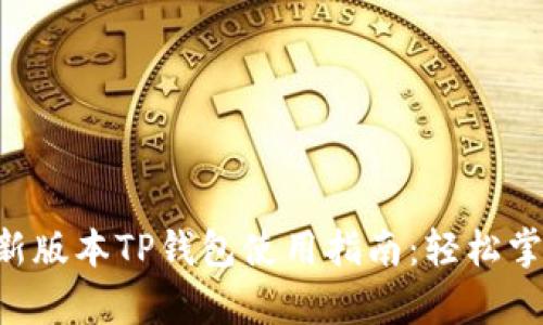 bianwei安卓最新版本TP钱包使用指南：轻松掌握数字资产管理