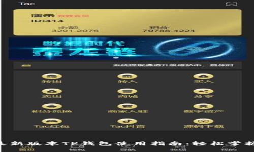 bianwei安卓最新版本TP钱包使用指南：轻松掌握数字资产管理