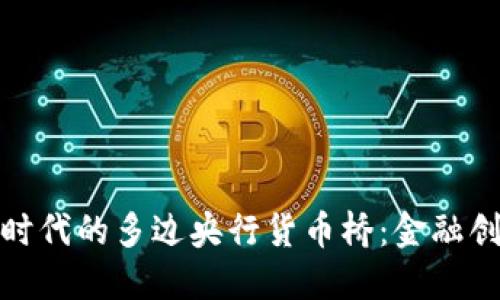 : 数字货币时代的多边央行货币桥：金融创新引领未来
