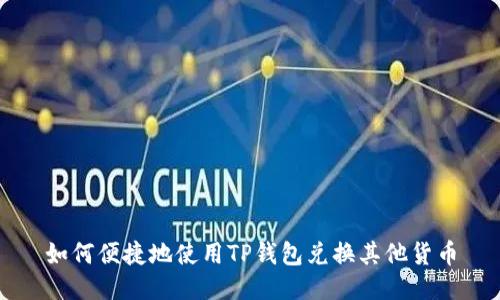 如何便捷地使用TP钱包兑换其他货币