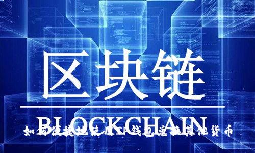 如何便捷地使用TP钱包兑换其他货币