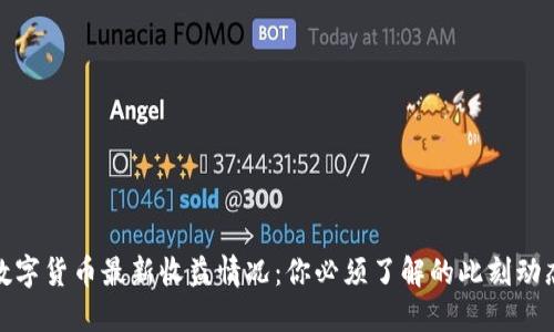 数字货币最新收益情况：你必须了解的此刻动态
