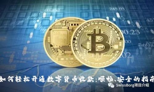 如何轻松开通数字货币收款：顺畅、安全的指南