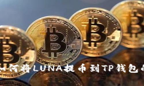 轻松学会如何将LUNA提币到TP钱包的详细指南