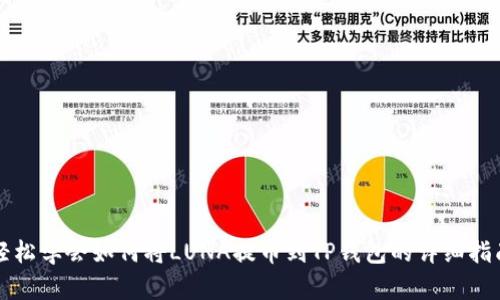 轻松学会如何将LUNA提币到TP钱包的详细指南