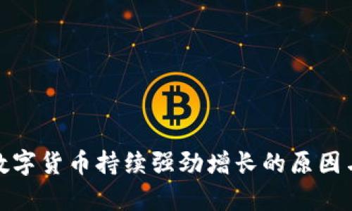 探讨数字货币持续强劲增长的原因与前景