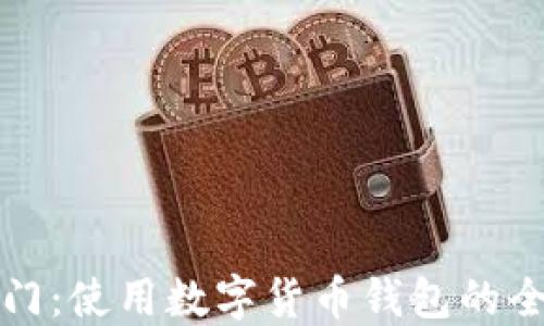 
轻松入门：使用数字货币钱包的全面指南