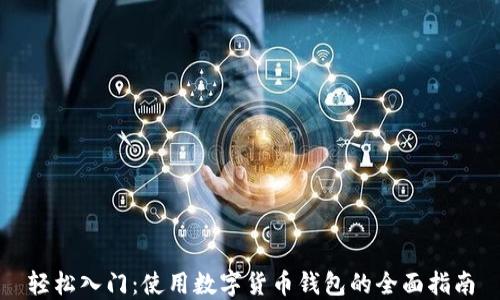 
轻松入门：使用数字货币钱包的全面指南