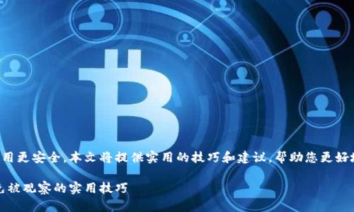 为了确保您对TP钱包的使用更安全，本文将提供实用的技巧和建议，帮助您更好地保护自己的隐私和资产。

如何安全使用TP钱包，避免被观察的实用技巧