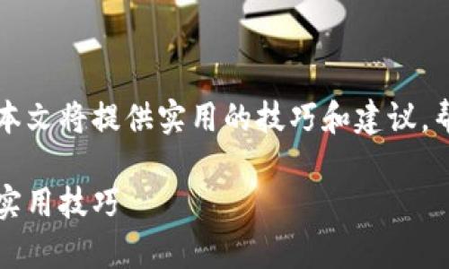 为了确保您对TP钱包的使用更安全，本文将提供实用的技巧和建议，帮助您更好地保护自己的隐私和资产。

如何安全使用TP钱包，避免被观察的实用技巧
