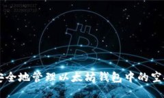 如何安全地管理以太坊钱包中的空投代币