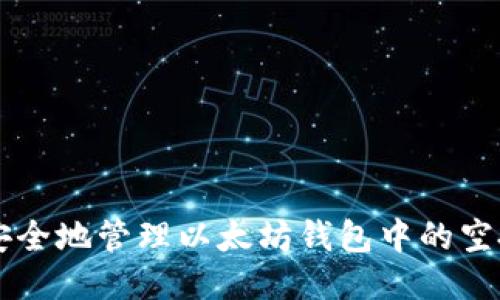 如何安全地管理以太坊钱包中的空投代币