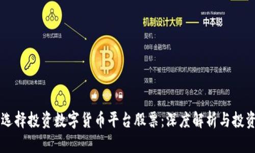 为何选择投资数字货币平台股票：深度解析与投资指南