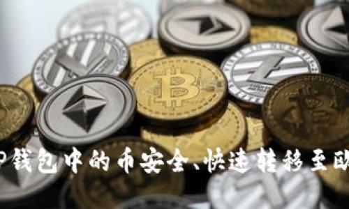 如何将TP钱包中的币安全、快速转移至欧易平台？
