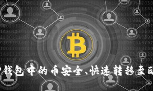 如何将TP钱包中的币安全、快速转移至欧易平台？