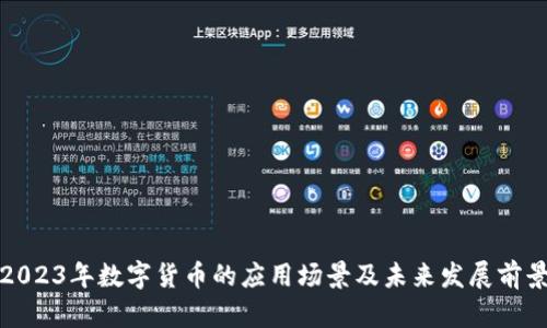 2023年数字货币的应用场景及未来发展前景