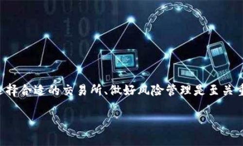   什么是虚拟数字货币交易？ / 

 guanjianci 虚拟货币, 数字货币, 交易所, 区块链 /guanjianci 

1. 什么是虚拟数字货币交易？

随着技术的迅速发展，虚拟数字货币已经成为了现代金融市场中一个不可忽视的存在。然而，许多人对虚拟数字货币交易仍然存在疑惑，到底虚拟数字货币交易是干嘛的呢？简单来说，虚拟数字货币交易是指通过互联网平台对数字货币进行买卖和交换的过程。这种交易可以在专门的交易所进行，用户可以用不同的货币和虚拟货币进行兑换。

2. 虚拟数字货币的起源与发展

虚拟数字货币最早出现在2009年，由一个名叫中本聪的神秘人物创造的比特币开启了这个全新领域。比特币的出现，不仅引发了人们对数字化货币的兴趣，还带动了后续一系列数字货币的诞生，如以太坊、瑞波币等。随着区块链技术的成熟，虚拟货币的交易与应用逐渐扩展到金融服务、跨境支付等多个领域。

3. 虚拟数字货币的基本概念

在深入了解虚拟数字货币交易之前，有必要先搞清楚几个基本概念。

h43.1 什么是虚拟货币？/h4

虚拟货币是以电子形式存在的货币，通常不依赖于中央银行或实体货币背后的资产支持。它们通常通过区块链等技术进行交易和管理，具有去中心化的特性。

h43.2 交易所是什么？/h4

交易所是进行虚拟数字货币买卖的市场。在这些平台上，用户可以选择购买或出售不同的数字货币。在国内，虽然相关政策较为严格，依然有一些交易所通过合法手段提供相关服务。

h43.3 区块链是什么？/h4

区块链是一种分散的数据库技术，它能够安全地记录交易并保证信息无法被篡改。它是虚拟数字货币交易的基础，确保了交易的透明性和安全性。

4. 虚拟数字货币交易的基本流程

那么，虚拟数字货币交易的过程究竟是怎样的呢？一般来说，可以分为以下几个步骤：

h44.1 注册账户/h4

要开始进行交易，用户首先需要在某一个交易所注册账户。这个过程通常需要提供一些个人信息和身份验证。

h44.2 充值资金/h4

注册后，用户需要将资金充值到交易所的账户中。可以使用传统的法币（如人民币、美元等）进行充值。

h44.3 开始交易/h4

资金充值成功后，用户就可以开始进行数字货币的交易了。通过选择买入或卖出选项，设置价格和数量，用户即可进行交易。

h44.4 提现/h4

当用户完成交易并获得盈利或损失后，可以选择将虚拟货币提现回法币，或者转到其他钱包进行存储和使用。

5. 为什么要进行虚拟数字货币交易？

虚拟数字货币交易吸引了越来越多的人参与，这背后有几个重要原因：

h45.1 投资机会/h4

许多人开始理解虚拟货币的投资价值。与传统证券市场相比，虚拟货币的波动性更大，可能带来更高的收益，但同时风险也相对较高。

h45.2 去中心化和匿名性/h4

虚拟数字货币往往具有去中心化的特性，用户的个人信息不易被追踪，这对于注重隐私的用户来说是一个重要吸引力。

h45.3 低手续费/h4

对于全球交易，传统金融市场往往会收取较高的手续费，而通过虚拟货币交易，许多交易所的手续费相对较低，尤其是在国际汇款中表现得尤为明显。

6. 虚拟数字货币交易的风险

当然，虚拟数字货币交易并不是没有风险，反而有着一些时常令人担忧的因素：

h46.1 价格波动/h4

虚拟货币市场波动剧烈，价格可能在短时间内大幅上涨或下跌，投资者需要做好心理准备。

h46.2 安全性问题/h4

交易所及钱包的安全性可能影响用户的资产安全。如果交易所遭到黑客攻击，用户的资产可能会被盗取。

h46.3 监管风险/h4

随着虚拟货币逐渐被更多国家接受，监管政策的变化也可能带来风险。例如某些国家可能会突然禁止虚拟货币交易。

7. 常见的虚拟数字货币

在市场上，有很多种虚拟数字货币，它们各有特点和用途。以下是一些较为流行的虚拟数字货币：

h47.1 比特币（Bitcoin）/h4

作为第一种虚拟货币，比特币目前仍然是市场的主导者，其市值较高，市场接受度较大。

h47.2 以太坊（Ethereum）/h4

以太坊不仅是一种数字货币，更是一个开发平台，允许开发者在其区块链上构建和部署应用程序。

h47.3 瑞波币（Ripple）/h4

瑞波币更注重金融机构之间的跨境支付，其连接了银行和金融服务公司，是一种用于支付的数字资产。

8. 未来发展前景

随着区块链技术的不断演进，虚拟数字货币的未来发展前景可谓一片光明。越来越多的金融机构开始接受虚拟货币，政府也逐渐建立起监管框架，这可能为未来市场的稳定和合法化奠定基础。

9. 相关问题探讨

在了解完虚拟数字货币交易后，大家可能还有更多的疑问，以下是两个常见的问题：

h49.1 虚拟数字货币适合所有人使用吗？/h4

虽然虚拟数字货币交易具有投资潜力，但并不是所有人都适合参与。对波动性敏感的人，或者对于金融知识了解不够的人，可能不够适合。

h49.2 如何选择合适的交易所？/h4

选择交易所时，用户应考虑多个因素，包括交易所的安全性、手续费、用户界面友好程度，以及是否支持用户所在地的法币交易等。

总结

虚拟数字货币交易作为现代金融的一部分，虽然面临着许多风险，但其潜在的投资机会和便利性吸引了越来越多的人参与。在参与交易前，了解市场、选择合适的交易所、做好风险管理是至关重要的。希望本文能够帮助你更好地理解虚拟数字货币交易的意义和过程，让你在这个新兴领域中走得更稳。 

如果你对虚拟数字货币交易还有其他的疑问，请随时提问，我们将继续为你解答。