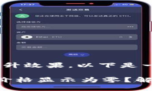 思考一个且的

为了用户搜索体验和提升效果，以下是一个适合该主题的优质

为什么T P钱包卖币时价格显示为零？解析常见问题与解决方案