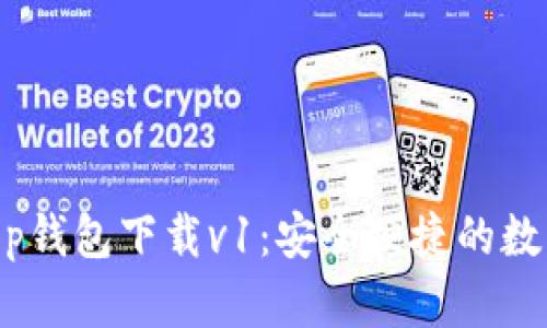 : 最新版t p钱包下载v1：安全便捷的数字支付体验
