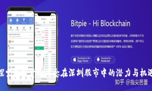 探索数字货币概念在深圳股市中的潜力与机遇