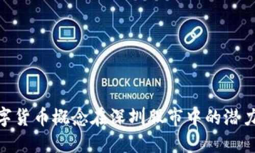 探索数字货币概念在深圳股市中的潜力与机遇