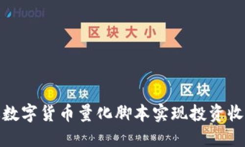 如何通过数字货币量化脚本实现投资收益最大化