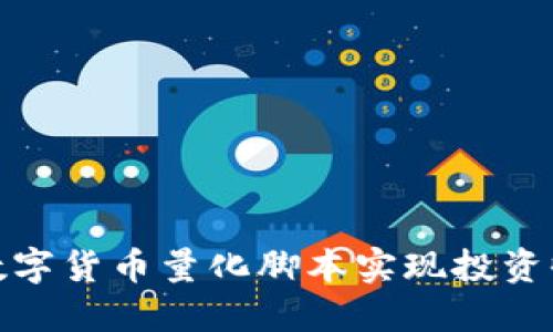 如何通过数字货币量化脚本实现投资收益最大化
