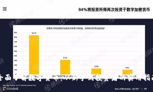 全面了解数字货币：从新手到投资者的实用指南