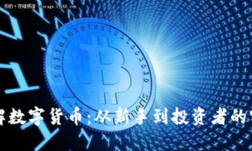 全面了解数字货币：从新手到投资者的实用指南