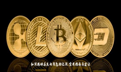 如何找回丢失的钱包助记词：实用指南与建议