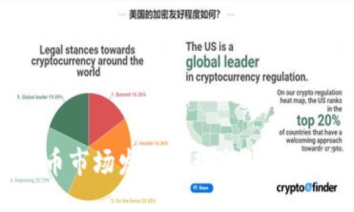 Title:
数字货币市场发展趋势与明天走势分析