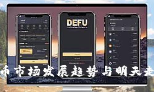 Title:
数字货币市场发展趋势与明天走势分析