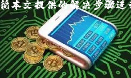   解决TP钱包无法连接的常见问题与技巧 / 
 guanjianci TP钱包, 无法连接, 钱包故障, 加密货币 /guanjianci 

TP钱包连接问题的概述
在这个数字货币繁荣发展的时代，许多人选择使用TP钱包来管理他们的加密货币资产。然而，使用过程中可能会遇到各种连接问题，这不仅使我们感到困惑，有时候甚至让我们倍感沮丧。当您在TP钱包上面临无法连接的情况，该怎么办呢？别担心，下面我们将详细探讨这个问题，并分享一些行之有效的解决方案。

常见的连接问题
在尝试使用TP钱包之前，首先我们要了解什么可能导致连接问题。连接问题通常是由以下几个因素引起的：
ul
    listrong网络问题：/strong如果您的互联网连接不稳定，可能会导致TP钱包无法成功连接。/li
    listrong服务器故障：/strong有时候TP钱包的服务器可能会出现故障，此时您就很难连接到自己的钱包。/li
    listrong软件版本问题：/strong如果您使用的TP钱包版本过旧，可能会与当前的网络协议不兼容。/li
    listrong设备问题：/strong有可能是您的手机或电脑出现了问题，导致软件无法正常运行。/li
/ul

解决TP钱包无法连接的基础步骤
当您的TP钱包无法连接时，可以尝试以下基础步骤：
ol
    listrong检查网络：/strong首先，确保您的互联网连接是正常的。您可以尝试在浏览器中打开其他网页，看看是否能成功加载。/li
    listrong重启应用：/strong关闭并重新启动TP钱包应用，有时候，这简单的操作就能解决问题。/li
    listrong更新应用：/strong确保您使用的是最新版本的TP钱包。前往应用商店，检查是否有可用更新，并按照指示进行更新。/li
    listrong重启设备：/strong假如以上都不能解决问题，可以尝试重启您的设备。这可以帮助清除一些可能存在的临时故障。/li
/ol

深入了解网络问题
在连接TP钱包的过程中，网络问题是最常见的因素之一。那么，如何确保您的网络连接是正常的呢？您可以执行一些简单的测试：
ul
    li使用不同的Wi-Fi网络：如果您正在使用公共Wi-Fi，可能会遇到限制。尝试连接到其他Wi-Fi网络，或直接使用手机数据。/li
    li测试其他设备：如果可能，尝试在另一台设备上使用TP钱包。这能帮助您判断问题是否出在特定的设备上。/li
/ul

应对服务器故障
有时，TP钱包本身的服务器可能会出现故障，这是用户无法连接的另一常见原因。要获取最及时的信息，可以访问TP钱包的官方社交媒体或社区论坛，查看其他用户是否也遇到类似问题。
如果了解到是服务器出现故障，您可以耐心等待，等服务器恢复正常后再尝试连接。

软件版本对连接的影响
如前所述，软件版本不匹配也是导致连接问题的重要因素。TP钱包更新频繁，新版本中通常会修复之前存在的bug，或增加新的功能。因此，保持应用更新是非常重要的。如果在更新后仍有问题，您可以尝试卸载应用程序并重新安装，以解决可能存在的缓存或数据问题。

设备问题的排查
如果您尝试过所有上述方法但依然无法连接TP钱包，那可能是设备出现了问题。以下是一些建议帮助您排除设备问题：
ul
    li检查存储空间：设备存储空间不足也可能影响应用的运行。确保您的设备有足够的存储空间。/li
    li关闭其他应用：同时运行多个应用可能会导致设备资源不足。尝试关闭不必要的应用程序，然后再试。/li
/ul

其他常见问题的排查
除了连接问题，TP钱包用户可能还会遇到其他类型的问题，例如转账失败或钱包地址错误。我们一定要仔细核对相关信息，以确保我们的操作正确无误。遇到这些问题时，可以参考官方指南，或寻求社区支持。

常见问答
h41. TP钱包连接时提示网络超时，该如何解决？/h4
如果您在连接过程中遇到“网络超时”的提示，首先要检查网络连接是否正常。再者，您可能需要清除应用的缓存。具体方法是进入手机的设置，找到TP钱包的应用信息，选择清除缓存。如果这些都无效，考虑换用其他网络环境，或在网络繁忙时段后再试。

h42. 如何保障TP钱包的安全性？/h4
在使用TP钱包时，安全性尤为重要。为了确保账户的安全，您可以采取以下措施：
ul
    li定期更改密码，避免使用易猜的组合。/li
    li开启两步验证，增加账户的安全保护层。/li
    li避免将钱包信息分享给陌生人或不可靠的来源。/li
/ul
此外，及时更新钱包应用和操作系统，也是防止安全隐患的重要一步。

总结
TP钱包作为一个重要的加密货币管理工具，其稳定性和安全性非常关键。当您遇到无法连接的问题时，不必惊慌，首先检查网络和设备，然后遵循本文提供的解决步骤进行排查。希望这些经验能够帮助到您，让您在数字货币的旅程中更加顺利。

记得保护好您的个人信息和资产，安全使用TP钱包，让我们的数字生活更加精彩！

如果您还有其他问题或需要更多帮助，欢迎随时咨询！