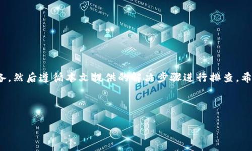   解决TP钱包无法连接的常见问题与技巧 / 
 guanjianci TP钱包, 无法连接, 钱包故障, 加密货币 /guanjianci 

TP钱包连接问题的概述
在这个数字货币繁荣发展的时代，许多人选择使用TP钱包来管理他们的加密货币资产。然而，使用过程中可能会遇到各种连接问题，这不仅使我们感到困惑，有时候甚至让我们倍感沮丧。当您在TP钱包上面临无法连接的情况，该怎么办呢？别担心，下面我们将详细探讨这个问题，并分享一些行之有效的解决方案。

常见的连接问题
在尝试使用TP钱包之前，首先我们要了解什么可能导致连接问题。连接问题通常是由以下几个因素引起的：
ul
    listrong网络问题：/strong如果您的互联网连接不稳定，可能会导致TP钱包无法成功连接。/li
    listrong服务器故障：/strong有时候TP钱包的服务器可能会出现故障，此时您就很难连接到自己的钱包。/li
    listrong软件版本问题：/strong如果您使用的TP钱包版本过旧，可能会与当前的网络协议不兼容。/li
    listrong设备问题：/strong有可能是您的手机或电脑出现了问题，导致软件无法正常运行。/li
/ul

解决TP钱包无法连接的基础步骤
当您的TP钱包无法连接时，可以尝试以下基础步骤：
ol
    listrong检查网络：/strong首先，确保您的互联网连接是正常的。您可以尝试在浏览器中打开其他网页，看看是否能成功加载。/li
    listrong重启应用：/strong关闭并重新启动TP钱包应用，有时候，这简单的操作就能解决问题。/li
    listrong更新应用：/strong确保您使用的是最新版本的TP钱包。前往应用商店，检查是否有可用更新，并按照指示进行更新。/li
    listrong重启设备：/strong假如以上都不能解决问题，可以尝试重启您的设备。这可以帮助清除一些可能存在的临时故障。/li
/ol

深入了解网络问题
在连接TP钱包的过程中，网络问题是最常见的因素之一。那么，如何确保您的网络连接是正常的呢？您可以执行一些简单的测试：
ul
    li使用不同的Wi-Fi网络：如果您正在使用公共Wi-Fi，可能会遇到限制。尝试连接到其他Wi-Fi网络，或直接使用手机数据。/li
    li测试其他设备：如果可能，尝试在另一台设备上使用TP钱包。这能帮助您判断问题是否出在特定的设备上。/li
/ul

应对服务器故障
有时，TP钱包本身的服务器可能会出现故障，这是用户无法连接的另一常见原因。要获取最及时的信息，可以访问TP钱包的官方社交媒体或社区论坛，查看其他用户是否也遇到类似问题。
如果了解到是服务器出现故障，您可以耐心等待，等服务器恢复正常后再尝试连接。

软件版本对连接的影响
如前所述，软件版本不匹配也是导致连接问题的重要因素。TP钱包更新频繁，新版本中通常会修复之前存在的bug，或增加新的功能。因此，保持应用更新是非常重要的。如果在更新后仍有问题，您可以尝试卸载应用程序并重新安装，以解决可能存在的缓存或数据问题。

设备问题的排查
如果您尝试过所有上述方法但依然无法连接TP钱包，那可能是设备出现了问题。以下是一些建议帮助您排除设备问题：
ul
    li检查存储空间：设备存储空间不足也可能影响应用的运行。确保您的设备有足够的存储空间。/li
    li关闭其他应用：同时运行多个应用可能会导致设备资源不足。尝试关闭不必要的应用程序，然后再试。/li
/ul

其他常见问题的排查
除了连接问题，TP钱包用户可能还会遇到其他类型的问题，例如转账失败或钱包地址错误。我们一定要仔细核对相关信息，以确保我们的操作正确无误。遇到这些问题时，可以参考官方指南，或寻求社区支持。

常见问答
h41. TP钱包连接时提示网络超时，该如何解决？/h4
如果您在连接过程中遇到“网络超时”的提示，首先要检查网络连接是否正常。再者，您可能需要清除应用的缓存。具体方法是进入手机的设置，找到TP钱包的应用信息，选择清除缓存。如果这些都无效，考虑换用其他网络环境，或在网络繁忙时段后再试。

h42. 如何保障TP钱包的安全性？/h4
在使用TP钱包时，安全性尤为重要。为了确保账户的安全，您可以采取以下措施：
ul
    li定期更改密码，避免使用易猜的组合。/li
    li开启两步验证，增加账户的安全保护层。/li
    li避免将钱包信息分享给陌生人或不可靠的来源。/li
/ul
此外，及时更新钱包应用和操作系统，也是防止安全隐患的重要一步。

总结
TP钱包作为一个重要的加密货币管理工具，其稳定性和安全性非常关键。当您遇到无法连接的问题时，不必惊慌，首先检查网络和设备，然后遵循本文提供的解决步骤进行排查。希望这些经验能够帮助到您，让您在数字货币的旅程中更加顺利。

记得保护好您的个人信息和资产，安全使用TP钱包，让我们的数字生活更加精彩！

如果您还有其他问题或需要更多帮助，欢迎随时咨询！