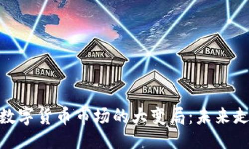 与关键词

疫情过后数字货币市场的大变局：未来走向与机会