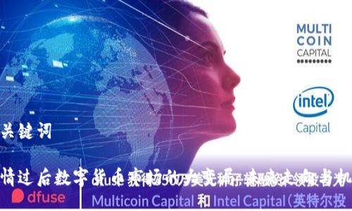 与关键词

疫情过后数字货币市场的大变局：未来走向与机会