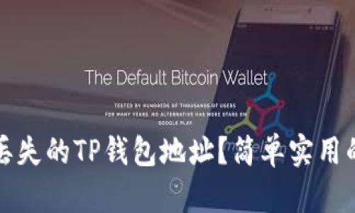如何找回丢失的TP钱包地址？简单实用的方法揭示