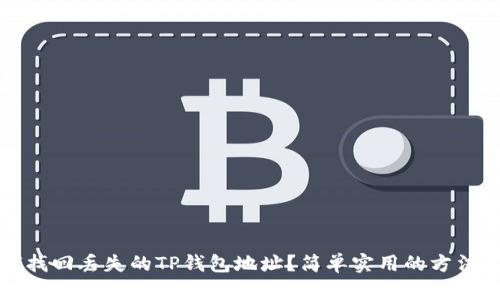 如何找回丢失的TP钱包地址？简单实用的方法揭示