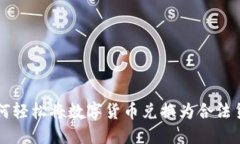 如何轻松将数字货币兑换为合法货币