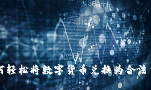 如何轻松将数字货币兑换为合法货币