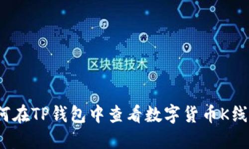 如何在TP钱包中查看数字货币K线图？