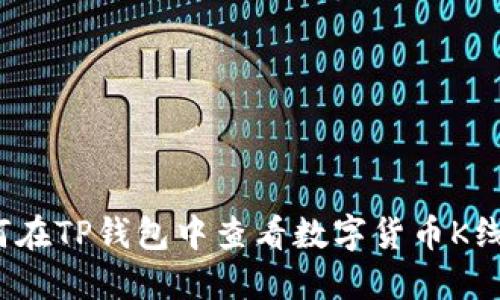 如何在TP钱包中查看数字货币K线图？